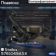 ����� �����! Suzuki Grand Vitara SQ 98 Stellox ���. 5761049ASX 5761049ASX ����