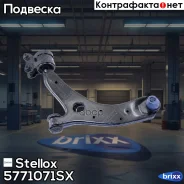 ����� �����! Mazda 3 BK all 03 Stellox ���. 5771071SX 5771071SX ����