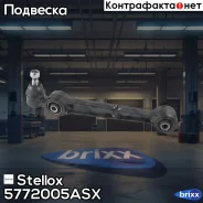 ����� �������� | ����� ��� | Stellox ���. 5772005ASX 5772005ASX ����