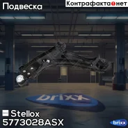 ����� ������! Daewoo Lacetti 04 Stellox ���. 5773028ASX 5773028ASX ����