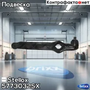 ����� �������� Stellox ���. 5773032SX 5773032SX ����