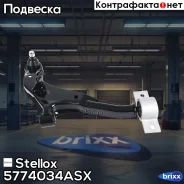 ����� ������ Nissan Maxima CA33 all 00 Stellox ���. 57-74034A-SX 5774034ASX ����