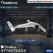 ����� �������� Stellox ���. 5774075ASX 5774075ASX ����