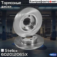 ���� ��������� ��������! Lada Samara all 86 Stellox ���. 60201206SX 60201206SX ����