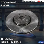 ���� ��������� ��������! ����� Lexus GS 3.0/4.3 05 Stellox ���. 60201433SX 60201433SX ����