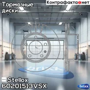 ���� ��������� Stellox ���. 60201513VSX 60201513VSX ����