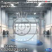 ���� ��������� �������� Stellox ���. 60202231VSX 60202231VSX ����