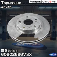 ���� ��������� ��������! Honda CR-V 2.0 02, Byd Stellox ���. 60202626VSX 60202626VSX ����