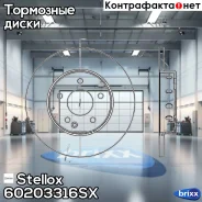 ���� ��������� �������� Stellox ���. 60203316SX 60203316SX ����