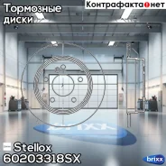 ���� ��������� ������! MB W202 1.8-2.8/2.0D/2.2D 93 Stellox ���. 60203318SX 60203318SX ����