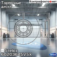 ���� ����. ���. Opel Vectra 1.6-2.2DTi 0 | ����� | Stellox ���. 60203645VSX 60203645VSX ����
