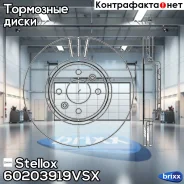 ���� ��������� �������� Stellox ���. 6020-3919V-SX 60203919VSX ����