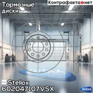 ���� ��������� �������� Stellox ���. 602047107VSX 602047107VSX ����