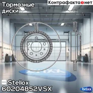 ���� ��������� ������! Volvo XC90 2.5T/D5/T6 02 Stellox ���. 60204852VSX 60204852VSX ����