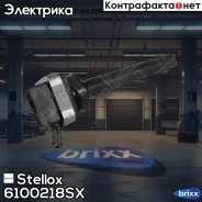 ������� ��������� Stellox ���. 6100218SX 6100218SX ����