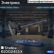 ������� ���������! Suzuki Grand Vitara/SX-4 2.7 05 Stellox ���. 6100241SX 6100241SX ����
