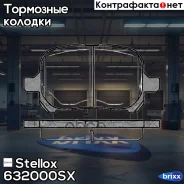 ������� �������� � Toyota Camry 2.2i/3.0i 24V 96 Stellox ���. 632000SX 621 00=224550=D2197-01 ! 632000SX ����