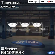 ������� ����. �����.! � �������. ��brilliance H530, Audi A3 96-03, Skoda Octavia 96-00 Stellox ���. 644021BSX 644021BSX ����