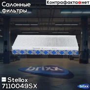 ������ ������! Opel Vectra all 95-03 Stellox ���. 7110049SX 7110049SX ����