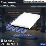 ������ ������ Stellox ���. 71-10075-SX 7110075SX ����