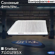 ������ ������ Stellox ���. 71-10129-SX 7110129SX ����