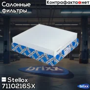 ������ ������ Stellox ���. 71-10216-SX 7110216SX ����