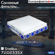 ������ ������ 250x235x24 Stellox ���. 71-10233-SX 7110233SX ����