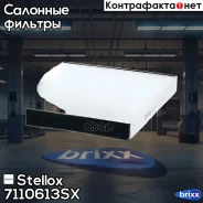 ������ ������ Stellox ���. 7110613SX 7110613SX ����