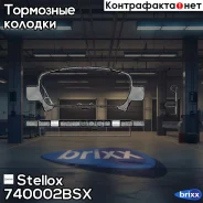 ������� ����. ������! � �������. �� Subaru Forester 2.0 97-02/Impreza 00/Legacy 98 Stellox ���. 740002BSX, ����� 740002BSX ����