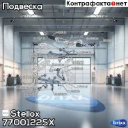 ����������� ���. ����. ������! Audi A6 all 05/A8 all 03 Stellox ���. 7700122SX 7700122SX ����