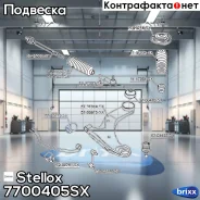 ����������� �������� ������ �����. | ����� | Stellox ���. 7700405SX 7700405SX ����