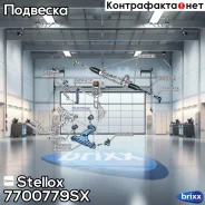 ����������� ������ �������� | ��� | Stellox ���. 7700779SX 7700779SX ����