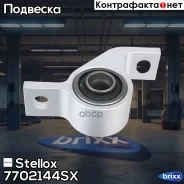 ����������� ������ ���. �.! Subaru Impreza 93/Forester 98-02 Stellox ���. 7702144SX 7702144SX ����