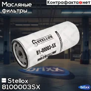 ������ �������� ! HOWO A7, Volvo, RVI, Scania 4 Serie Stellox ���. 8100003SX 8100003SX ����