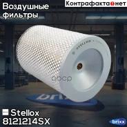 ������ ��������� ! H343 D231 Caterpillar, Link-Belt Equipment, GMC Stellox ���. 8121214SX 8121214SX ����
