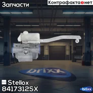 ���� ������ ���� ! ������ Omn MB, Scania Stellox ���. 8417312SX 8417312SX ����