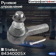 ���������� ������� ���� RHT M30x1.5 M24x1.5/27 L 145 Sitrak, �MAN, �MB, �DAF, �Scania, �Iveco, �RVI Stellox ���. 84-34000-SX 8434000SX ����
