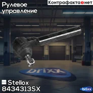 ���������� �������! Honda CR-V 07 Stellox ���. 8434313SX 8434313SX ����