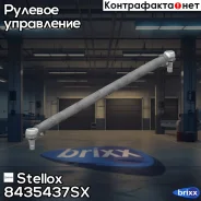 ���� �������! ����� L=1532 d=50 ���-0 �����=32MB Actros (96-)/Atego (98-04)/Axor Stellox ���. 8435437SX 8435437SX ����