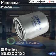 ������ ��������� ������� ������������� ! ��������. ��� �������� DAF, Volvo, MB, MAN, Iveco Stellox ���. 8523004SX 8523004SX ����