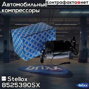 ���������� �������������� Stellox ���. 8525390SX 8525390SX ����