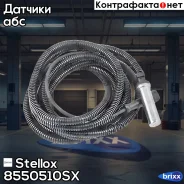 ������ ABS! MB Actros Stellox ���. 8550510SX 8550510SX ����