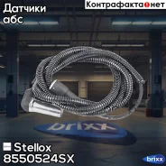 ������ ABS! �����. MB Axor/Atego Stellox ���. 8550524SX 8550524SX ����