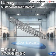 ����� ����������������650mm Universal Stellox ���. 87-00825-SX 8700825SX ����