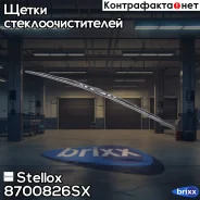 ����� ���������������� 700mm, ������ 12x4 � 9x4mm Universal Stellox ���. 87-00826-SX 8700826SX ����
