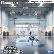 ����������� ������ ���.! Skoda Felicia all 94-01 Stellox ���. 8703179SX 8703179SX ����