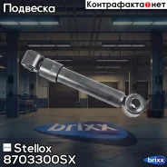 ����������� ������ ����. ��������. 233-255 O/O 20x45 20x45 Volvo FH12 Stellox ���. 87-03300-SX 8703300SX ����