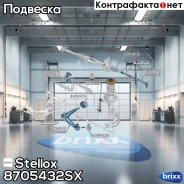 ����������� ������ ���.! Opel Signum/Vectra � 02 Stellox ���. 8705432SX 8705432SX ����