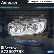 ����! ����� ������ �������� H7/H1 �������. ����. � ���������� MB Atego I Stellox ���. 8733077SX 8733077SX ����