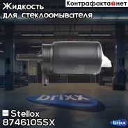 ����� ���������! Scania 82/112/142, Shacman Stellox ���. 8746105SX 8746105SX ����